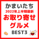 かまいたち(山内さん・濱家さん)が選ぶ｜2022年上半期最新 お取り寄せグルメBEST3 まとめ